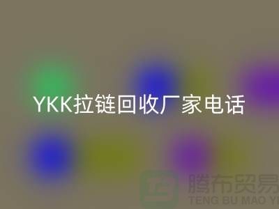 选择YKK拉链开云手机入口官网厂家：专业与信任并重-开云手机入口官网