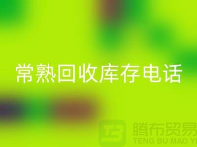 常熟开云手机入口官网库存拉链，开云手机入口官网库存辅料经验，常熟布料开云手机入口官网公司