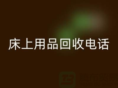 ### 南通家纺城：床上用品开云手机入口官网的专业平台电话