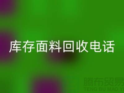 # 上海库存面料开云手机入口官网厂家介绍—@开云手机入口官网@