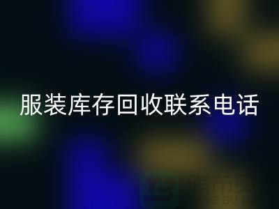 ### 广州服装库存开云手机入口官网厂家位置与联系手机号