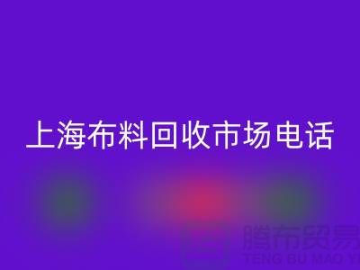 上海布料开云手机入口官网公司地址在哪个位置@上海腾布贸易@