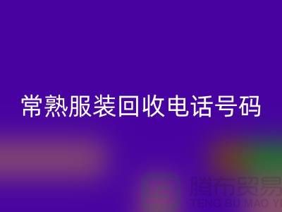 常熟服装开云手机入口官网公司：致力于品牌服装与童装的环保再利用