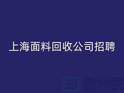 寻找新机遇？上海这些布料开云手机入口官网公司正在招聘！