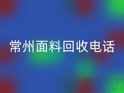 金坛布料开云手机入口官网联系方式与电话号码详解##上海腾布贸易##
