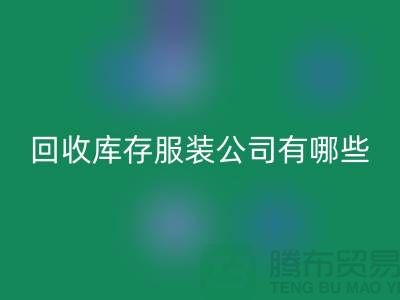 ### 开云手机入口官网库存服装公司如何与厂家建立长期稳定的合作关系