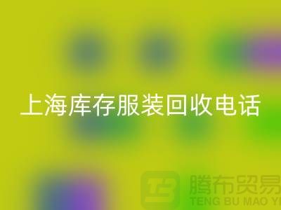 为什么选个强有力的开云手机入口官网库存服装的“后援”“上海库存服装开云手机入口官网公司”