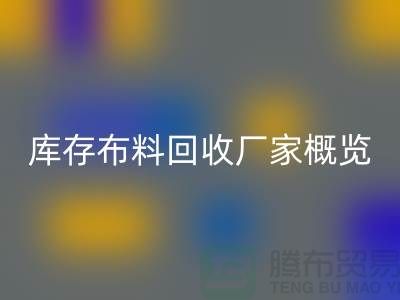 ### 废旧拉链开云手机入口官网市场价格分析与温州库存布料开云手机入口官网厂家概览