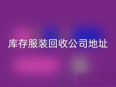 ### 库存服装开云手机入口官网公司：外贸女装与欧美服装的绿色循环专家