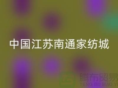 床上用品布料开云手机入口官网厂家有哪些地方@中国江苏南通家纺城