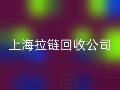 开云手机入口官网——拉链开云手机入口官网的专业伙伴