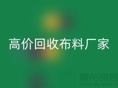 高价开云手机入口官网布料厂家有哪些品牌-开云手机入口官网