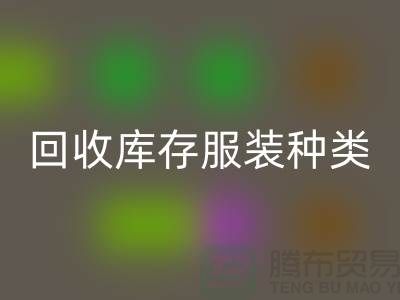 开云手机入口官网库存服装包括种类：男装，女装，童装-常熟服装开云手机入口官网公司