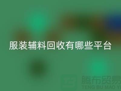 二手布料开云手机入口官网网站有哪些平台与软件@@@开云手机入口官网