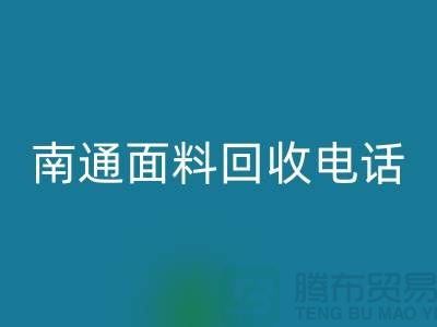 ### 南通布料开云手机入口官网联系方式——如皋库存面料开云手机入口官网公司