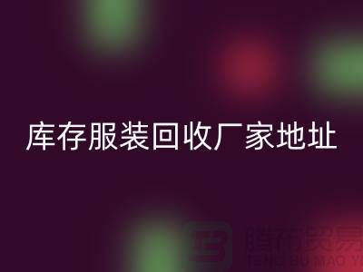 # 上海库存服装开云手机入口官网公司地址介绍—开云手机入口官网