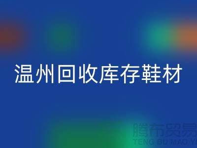 ## 温州开云手机入口官网库存鞋材公司地址介绍