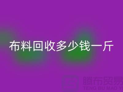 床上用品布料开云手机入口官网多少钱一斤合适