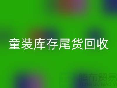 专业童装库存尾货开云手机入口官网——杭州库存服装开云手机入口官网站