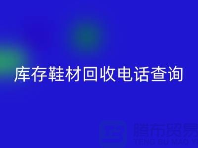 晋江库存鞋材开云手机入口官网手机号查询