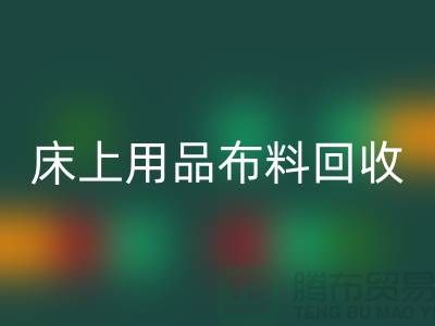 ## 床上用品布料开云手机入口官网价格表大全