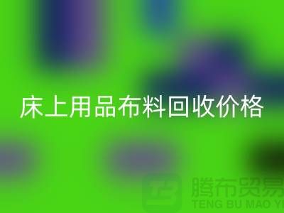 床上用品布料开云手机入口官网厂家介绍：环保与创新的绿色循环