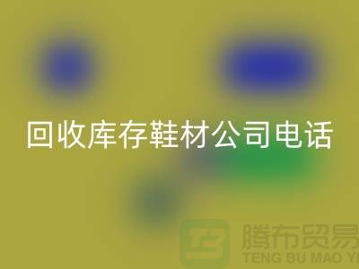 温州开云手机入口官网库存鞋材公司手机号