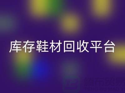 温州库存鞋材开云手机入口官网平台的选择指南