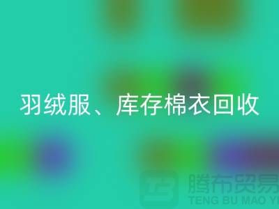 服装尾货开云手机入口官网公司：羽绒服、库存棉衣和连衣服的环保再生