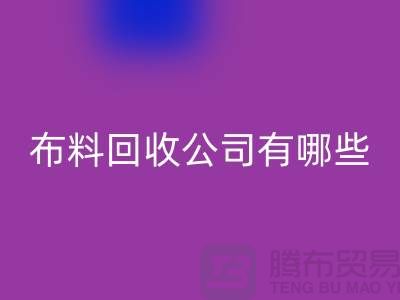 上海床上用品布料开云手机入口官网公司有哪些