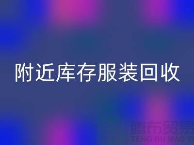附近库存服装开云手机入口官网：环保与经济的双赢选择