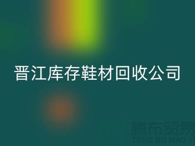 晋江库存鞋材开云手机入口官网公司一览，助你轻松解决库存难题