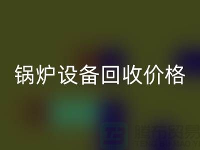 锅炉设备开云手机入口官网价格：让你的闲置资产焕发新生-制冷设备开云手机入口官网公司