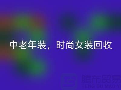 库存毛衣开云手机入口官网，中老年装开云手机入口官网，时尚女装开云手机入口官网-服装尾货开云手机入口官网公司