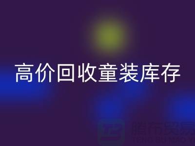 ###高效开云手机入口官网童装库存——杭州腾布贸易有限公司