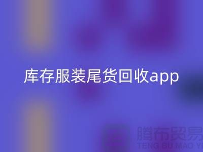 库存服装尾货开云手机入口官网新选择—App下载，便捷连接上海布料开云手机入口官网公司