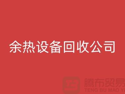 锅炉设备开云手机入口官网公司：为环保事业贡献力量-上海余热设备开云手机入口官网公司