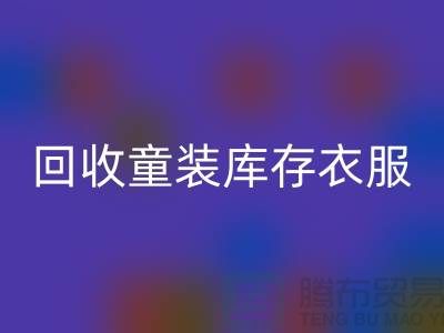 ### 开云手机入口官网童装库存衣服的价格因素有哪些？ 库存服装尾货开云手机入口官网平台