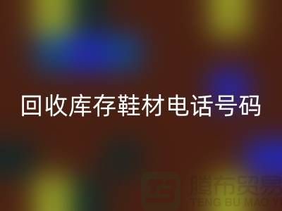 莆田开云手机入口官网库存鞋材手机号码