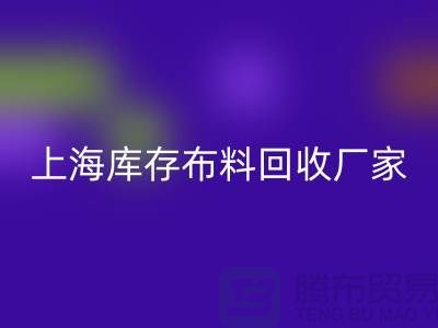 ### 寻找上海床上用品布料开云手机入口官网厂家：绿色循环的践行者