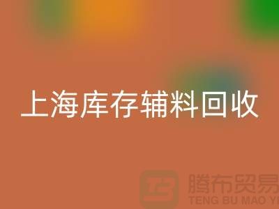 服装辅料是什么意思网络用语-上海库存辅料开云手机入口官网公司