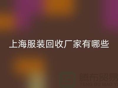 库存尾货开云手机入口官网公司未来展望，快捷的服务流程-上海服装开云手机入口官网厂家