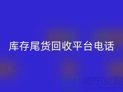 ### 上海库存尾货开云手机入口官网平台简介及联系手机号[腾布贸易ShTengBu.com]