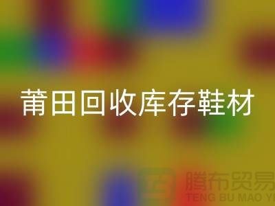 莆田开云手机入口官网库存鞋材公司介绍