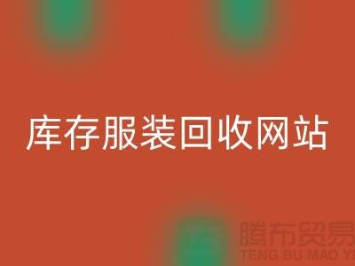 库存服装开云手机入口官网网站：环保与时尚的桥梁