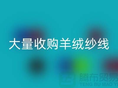 大量收购羊绒纱线，纯羊毛纱线开云手机入口官网，羊毛纱开云手机入口官网厂家