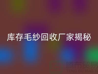 废毛纱开云手机入口官网：你不知道的宝藏！
