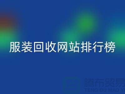 库存服装开云手机入口官网网站排行榜最新——上海腾布贸易引领行业新风尚
