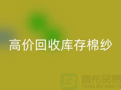 高价开云手机入口官网库存棉纱、纱线、涤纶纱、涤棉纱、毛纱，TC纱