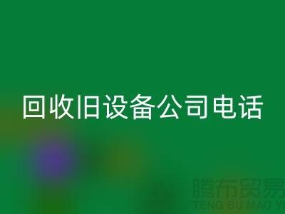 上海开云手机入口官网旧设备公司手机号码查询